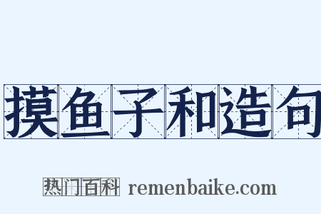 摸鱼子和造句是什么意思的图片